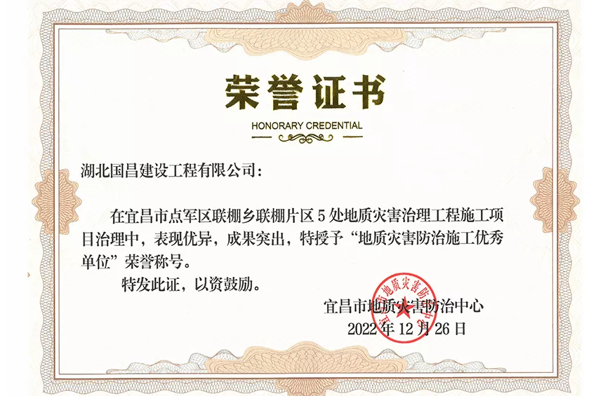 地质灾害防治施工优秀单位