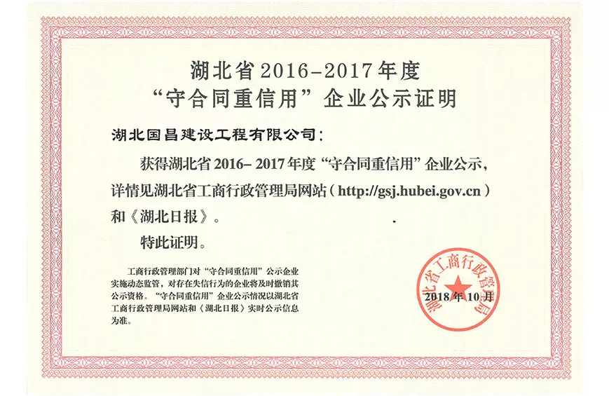 湖北省2016-2017年度“守合同重信用”企业