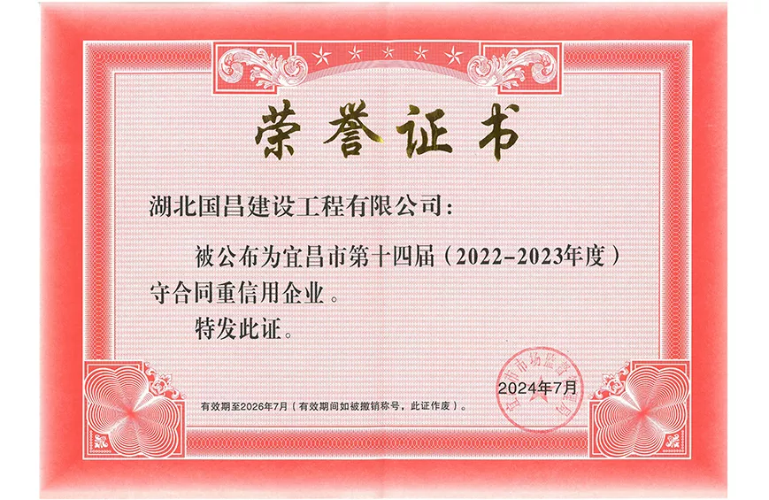 宜昌市第十四届(2022-2023年度) 守合同重信用企业