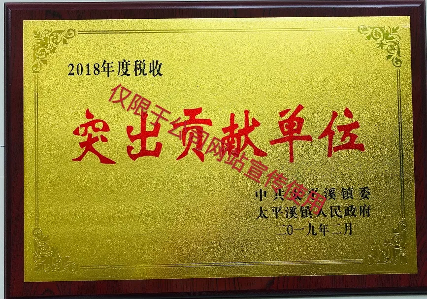 2018年度税收突出贡献单位