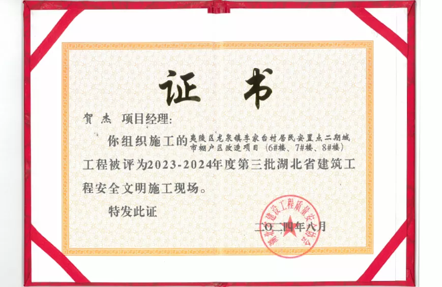 2023-2024年度第三批湖北省建筑工 程安全文明施工现场