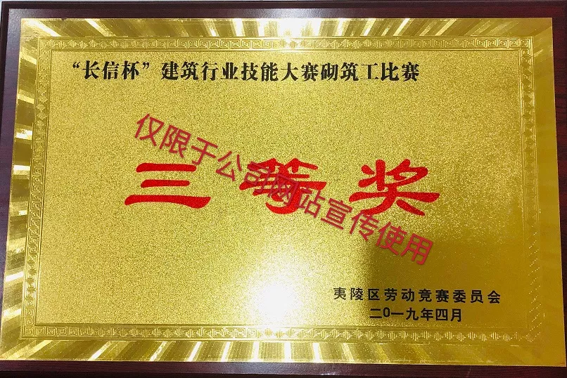 长信杯建筑行业技能大赛砌筑工比赛三等奖