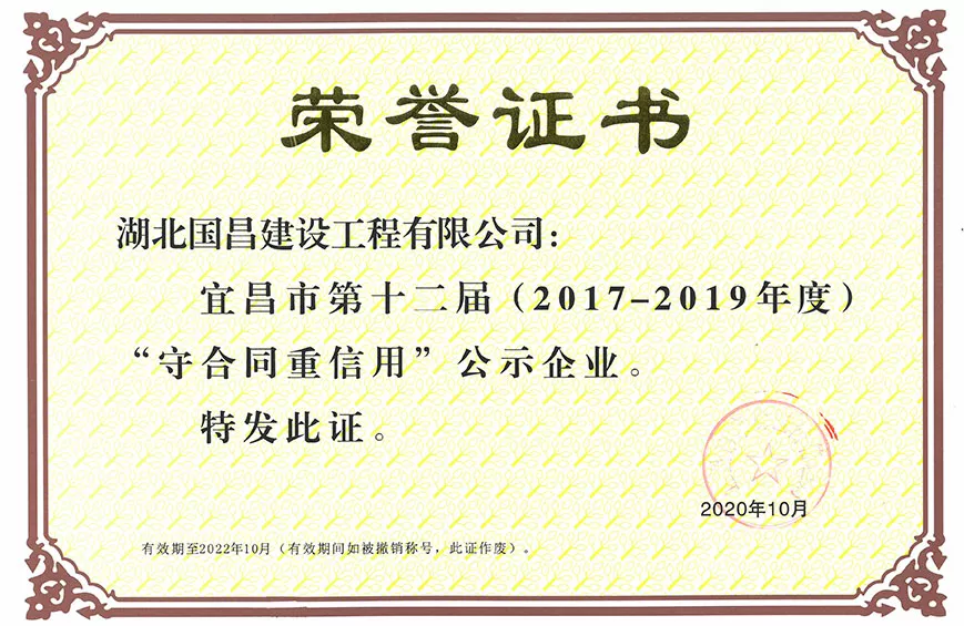 第十二届宜昌市守合同重信用企业