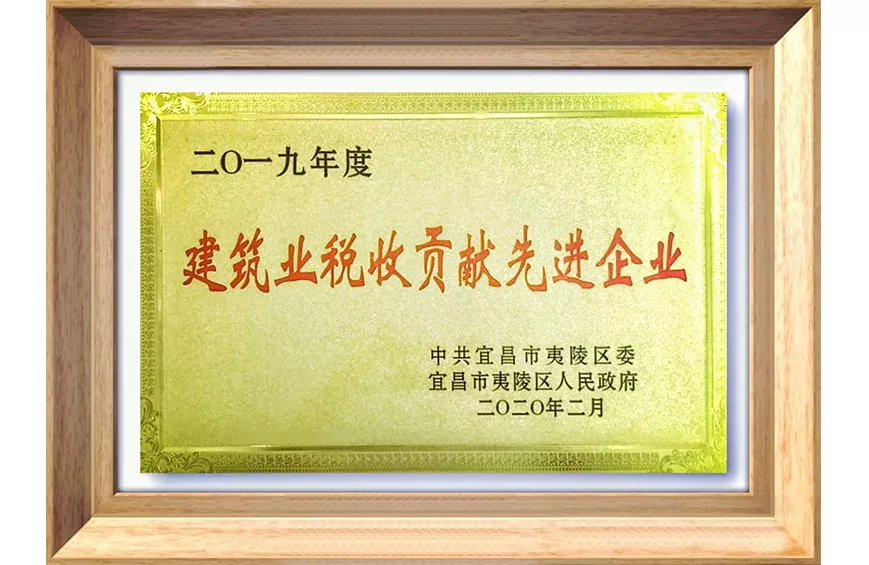 建筑业税收贡献先进企业