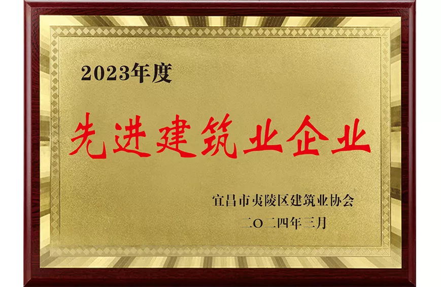 先进建筑业企业