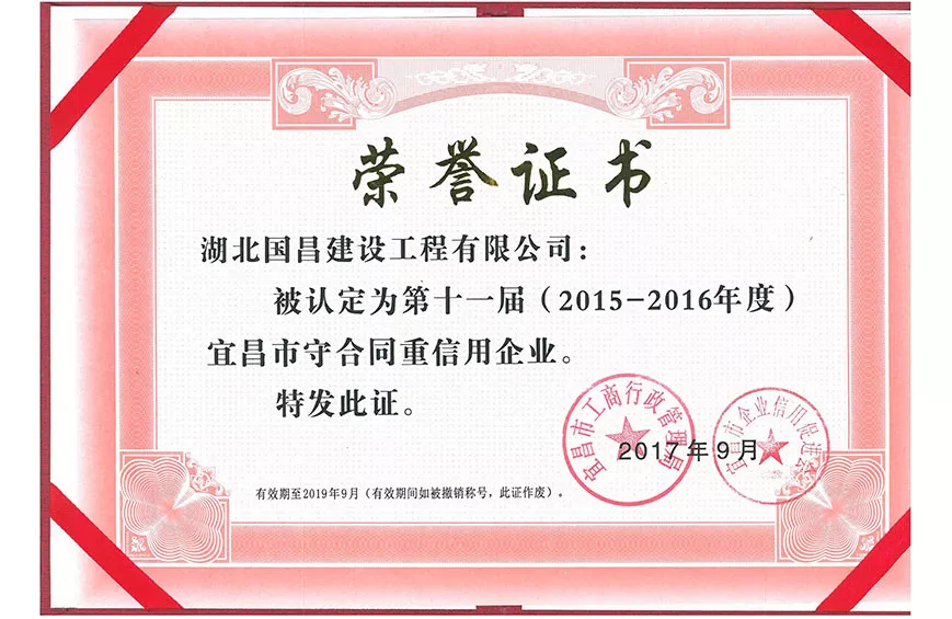 第十一届宜昌市守合同重信用企业