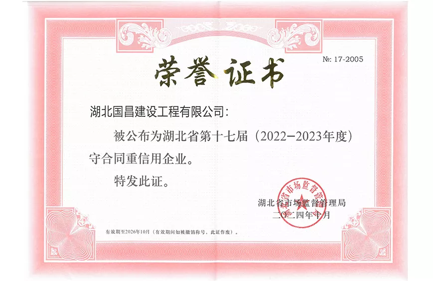 湖北省第十七届(2022-2023年度) 守合同重信用企业
