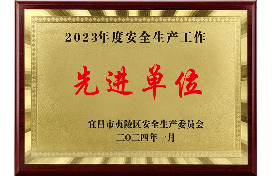 安全生产工作先进单位
