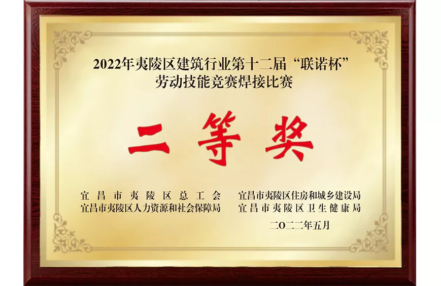 第十二届“联诺杯”劳动技能竞赛焊接比赛二等奖