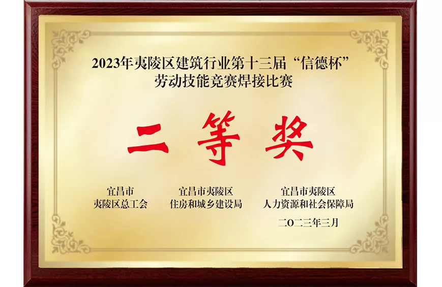 第十三届“信德杯”劳动技能竞赛焊接比赛二等奖