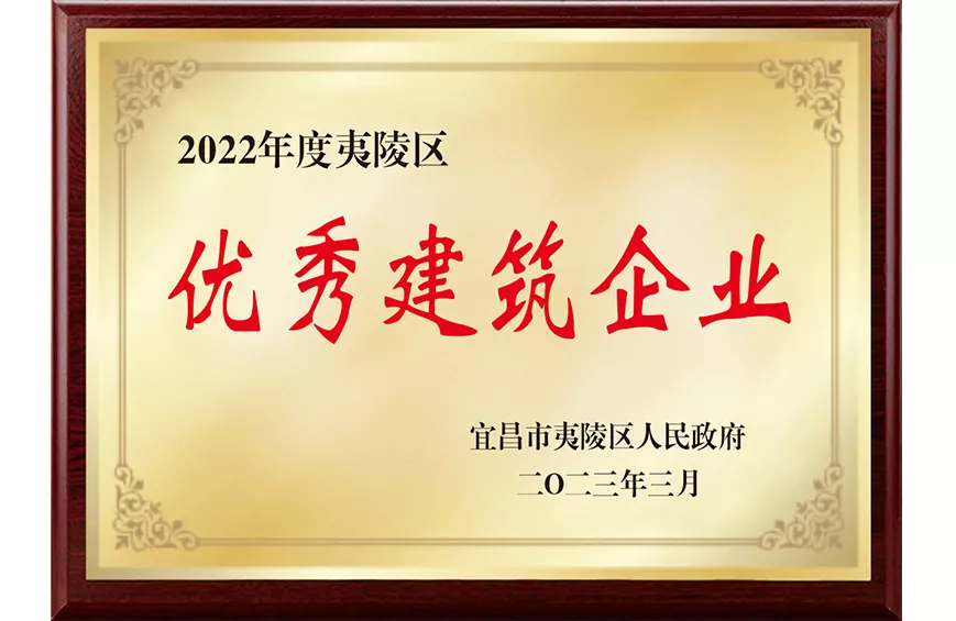 优秀建筑企业