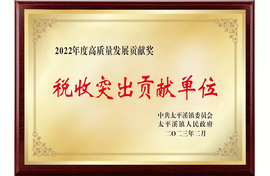 税收突出贡献单位
