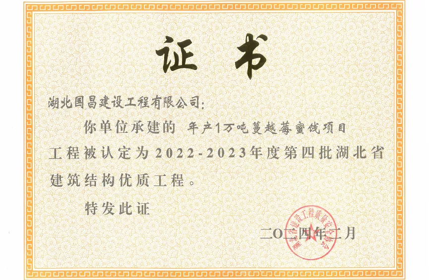 2022-2023年度第四批湖北省 建筑结构优质工程（蔓越莓项目）