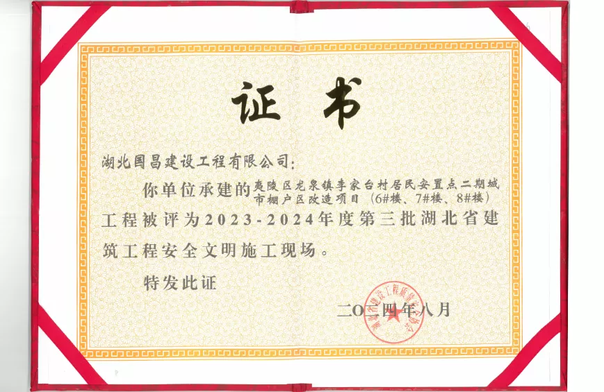 2023-2024年度第三批湖北省建 筑工程安全文明施工现场