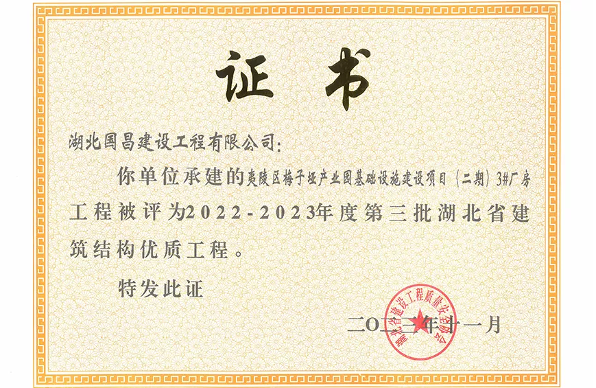 2022-2023年度第三批湖北省建 筑结构优质工程（梅子垭）
