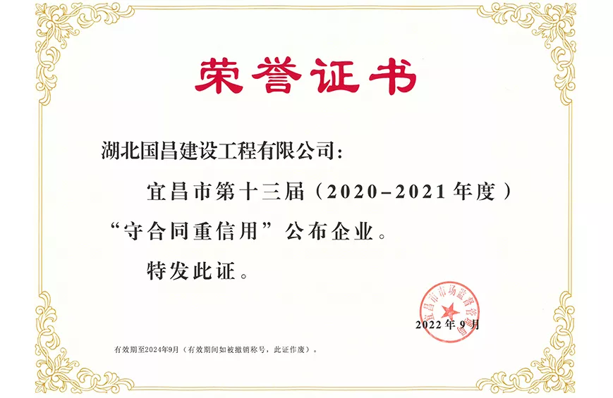 宜昌市第十三届(2020-2021年度) “守合同重信用”公布企业
