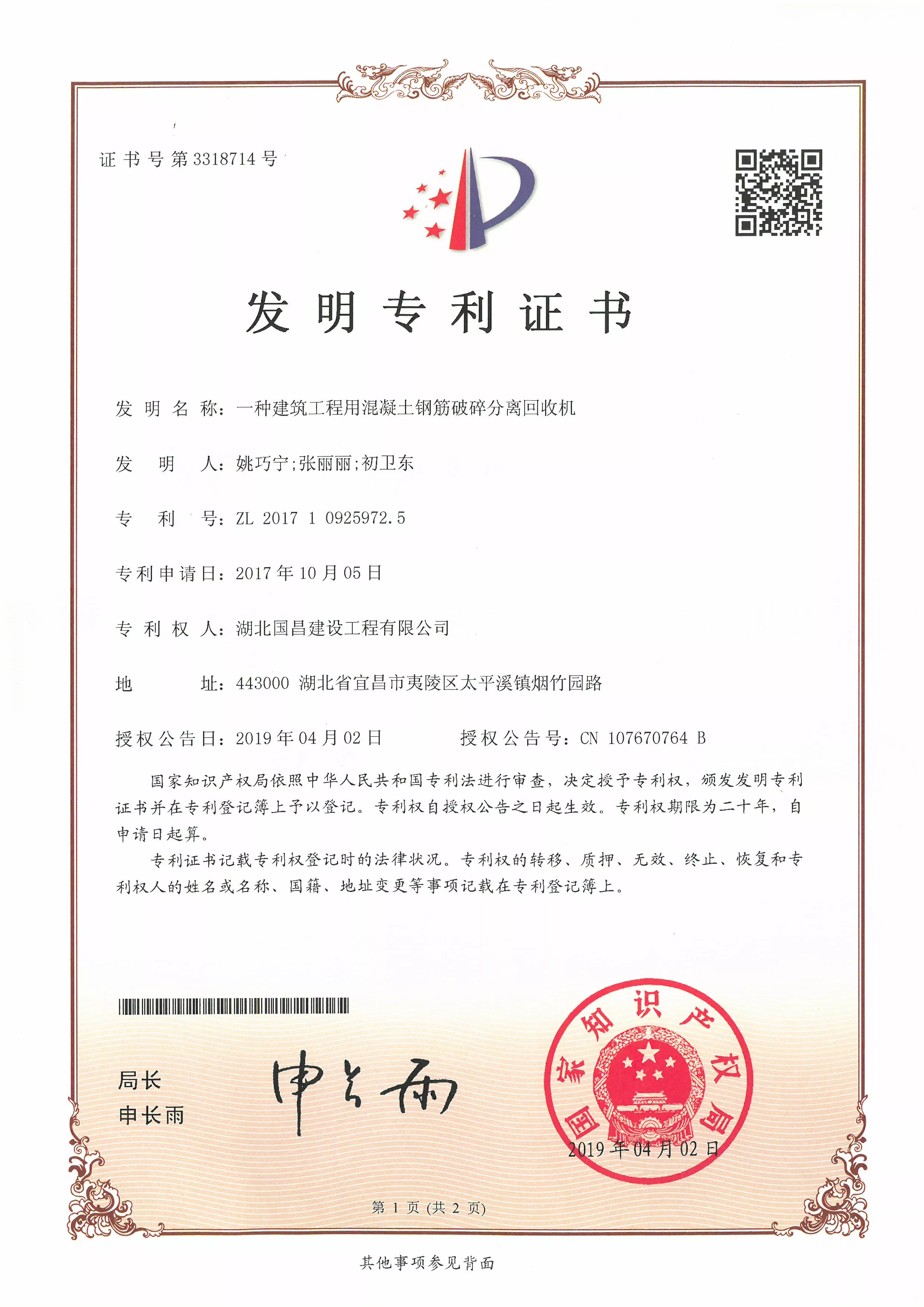 2019.4.02一种建筑工程用混凝土钢筋破碎分离回收机1