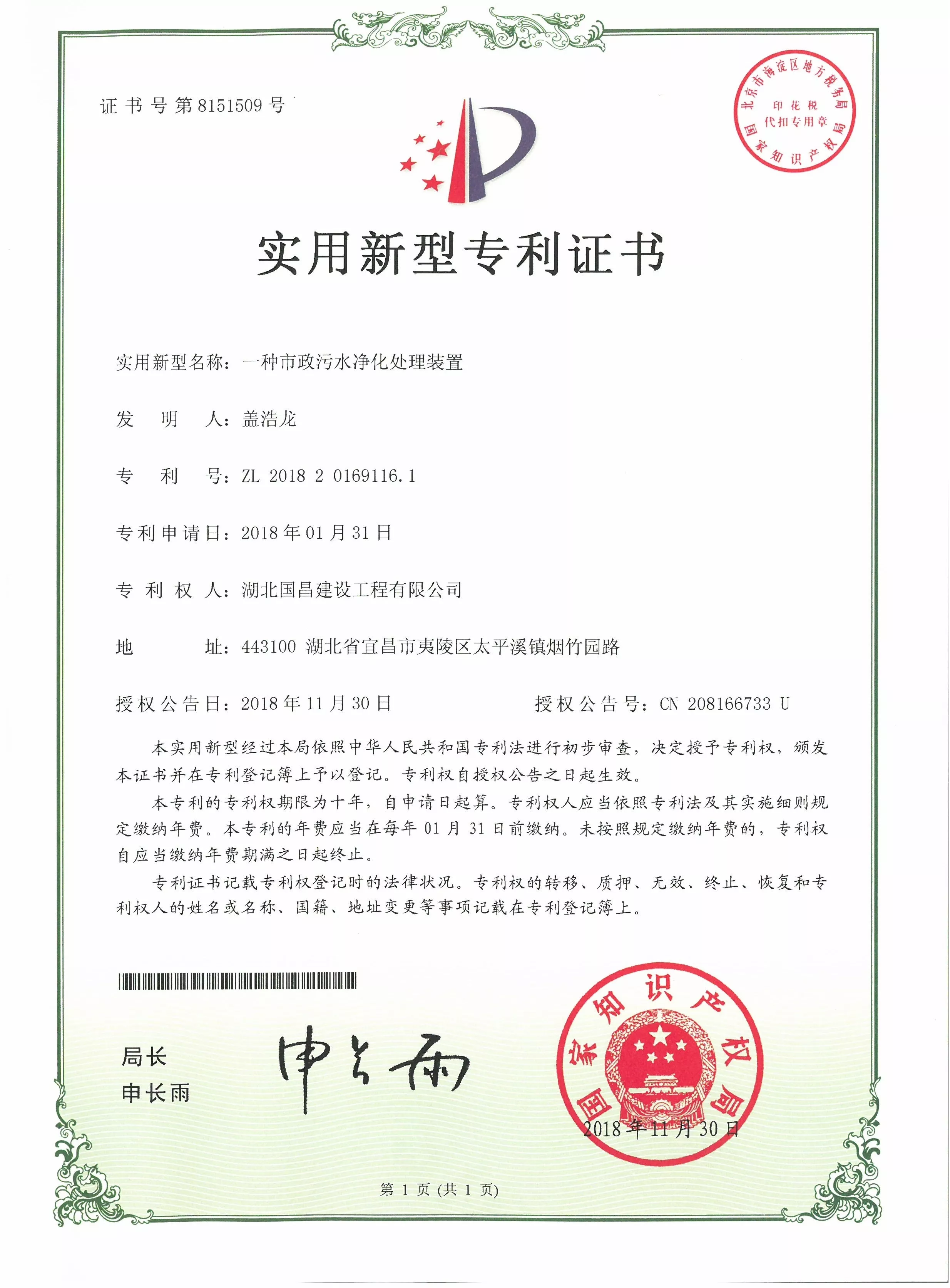 2018.11.30一种市政污水净化处理装置