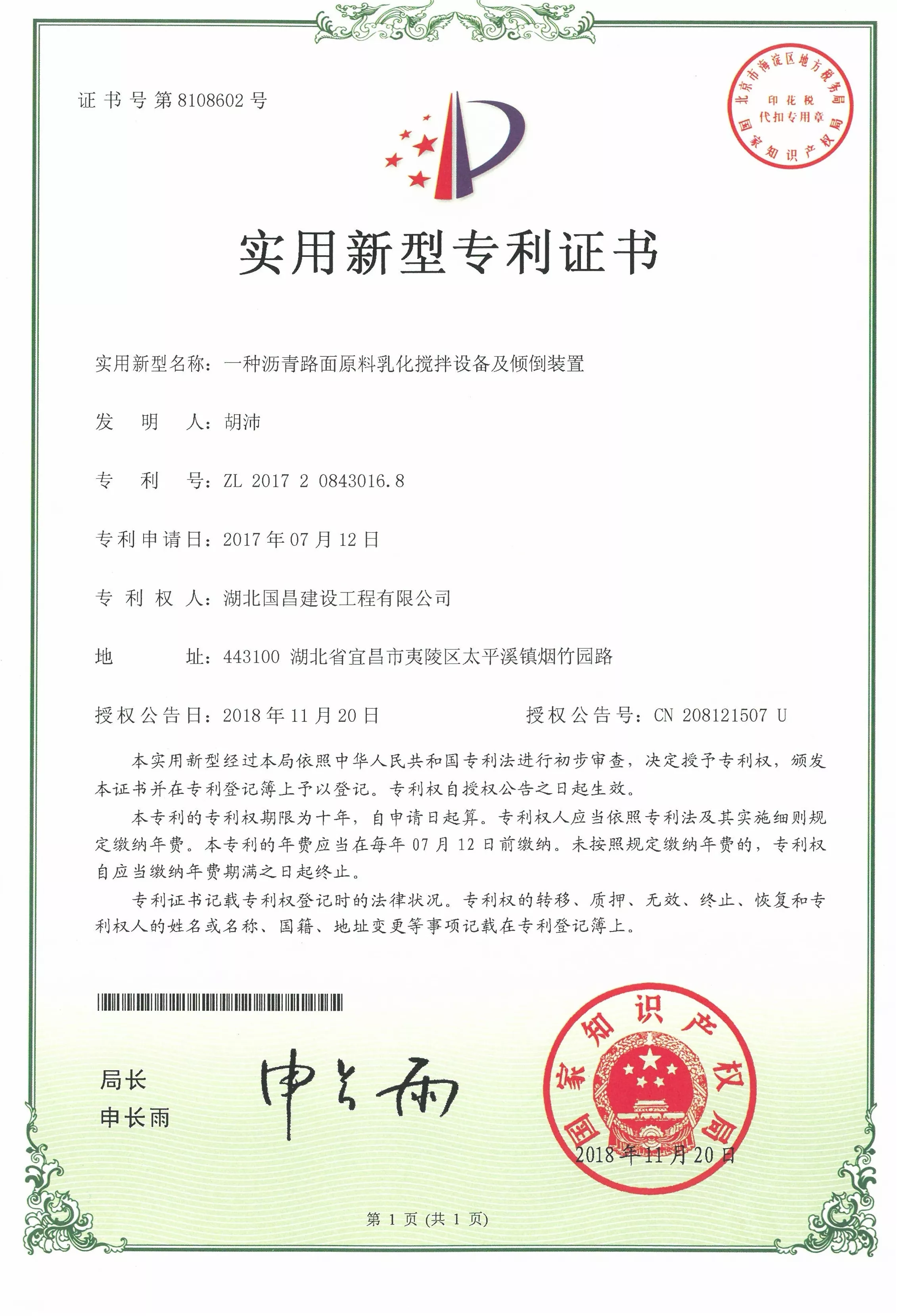 2018.11.20一种沥青路面原料乳化搅拌设备及倾倒装置