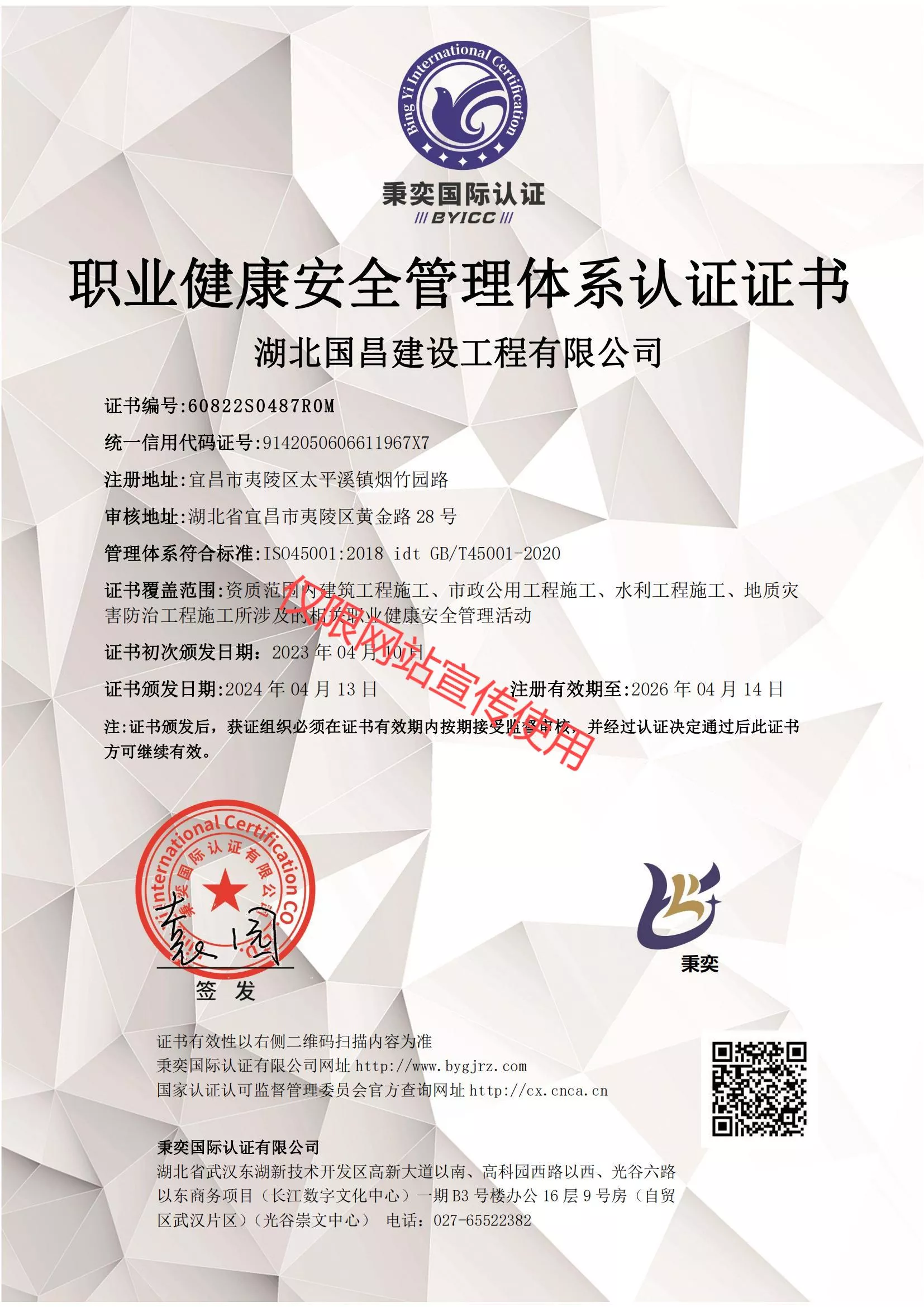 职业健康安全管理体系认证证书