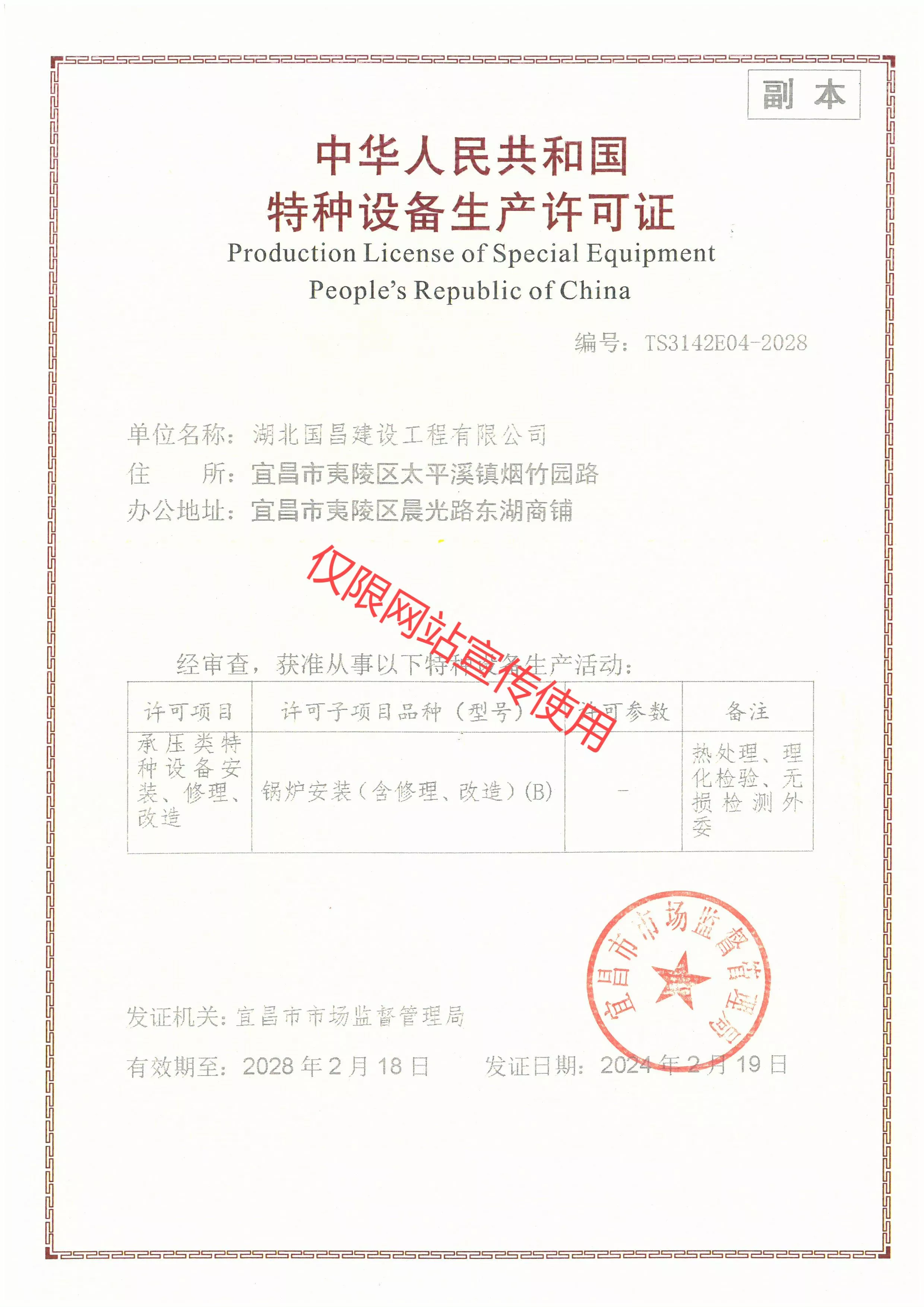 中华人民共和国特种设备生产许可证