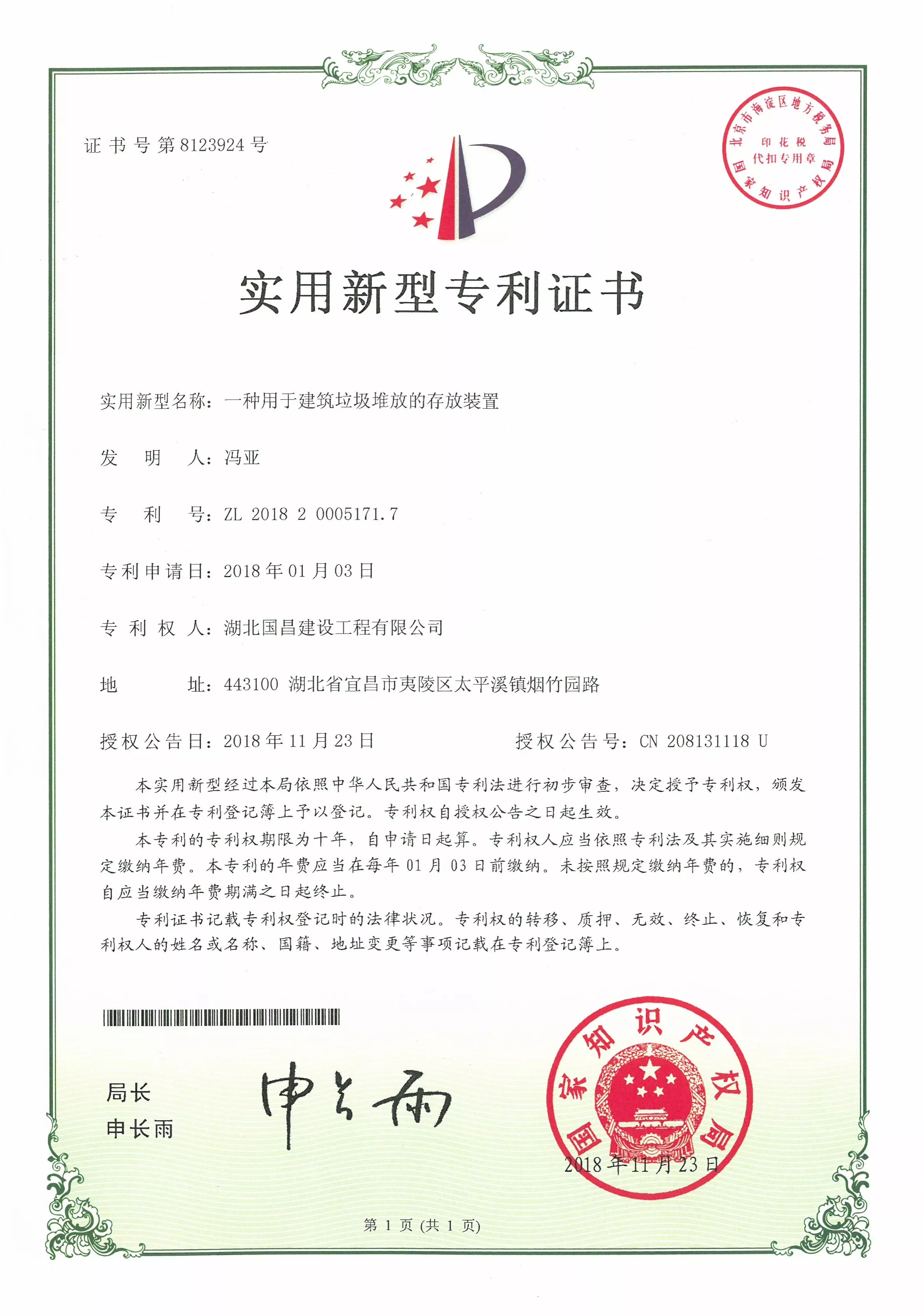 2018.11.23一种用于建筑垃圾堆放的存放装置