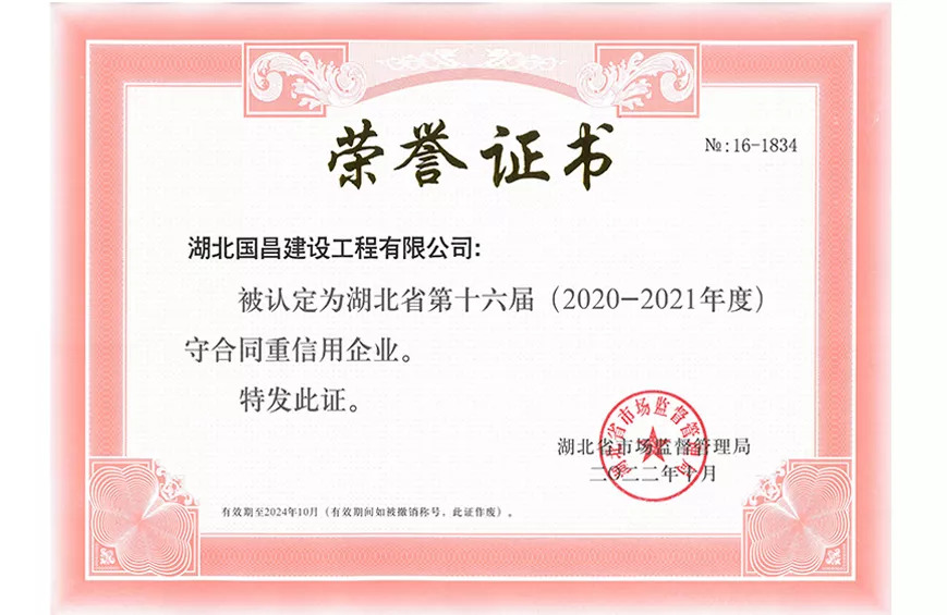湖北省第十六届(2020-2021年度) 守合同重信用企业