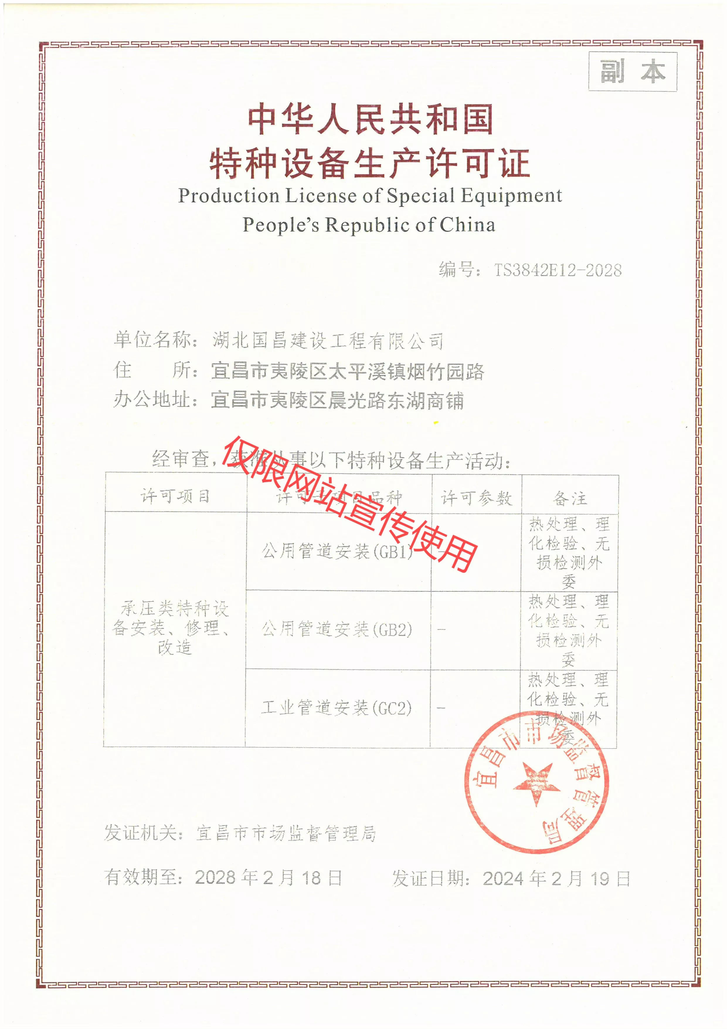 中华人民共和国特种设备生产许可证