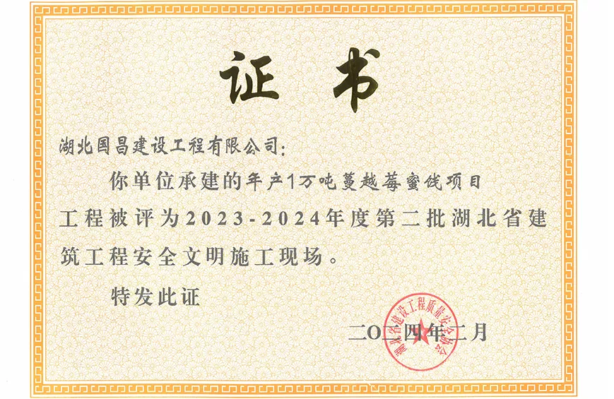 2023-2024年度第二批湖北省建 筑工程安全文明施工现场（蔓越莓项目）