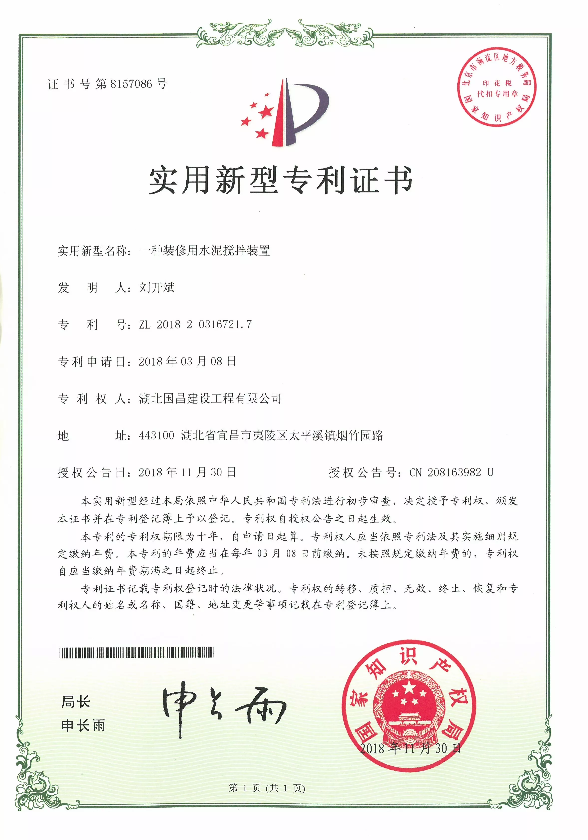 2018.11.30一种装修用水泥搅拌装置