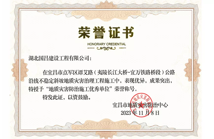 地质灾害防治施工优秀单位