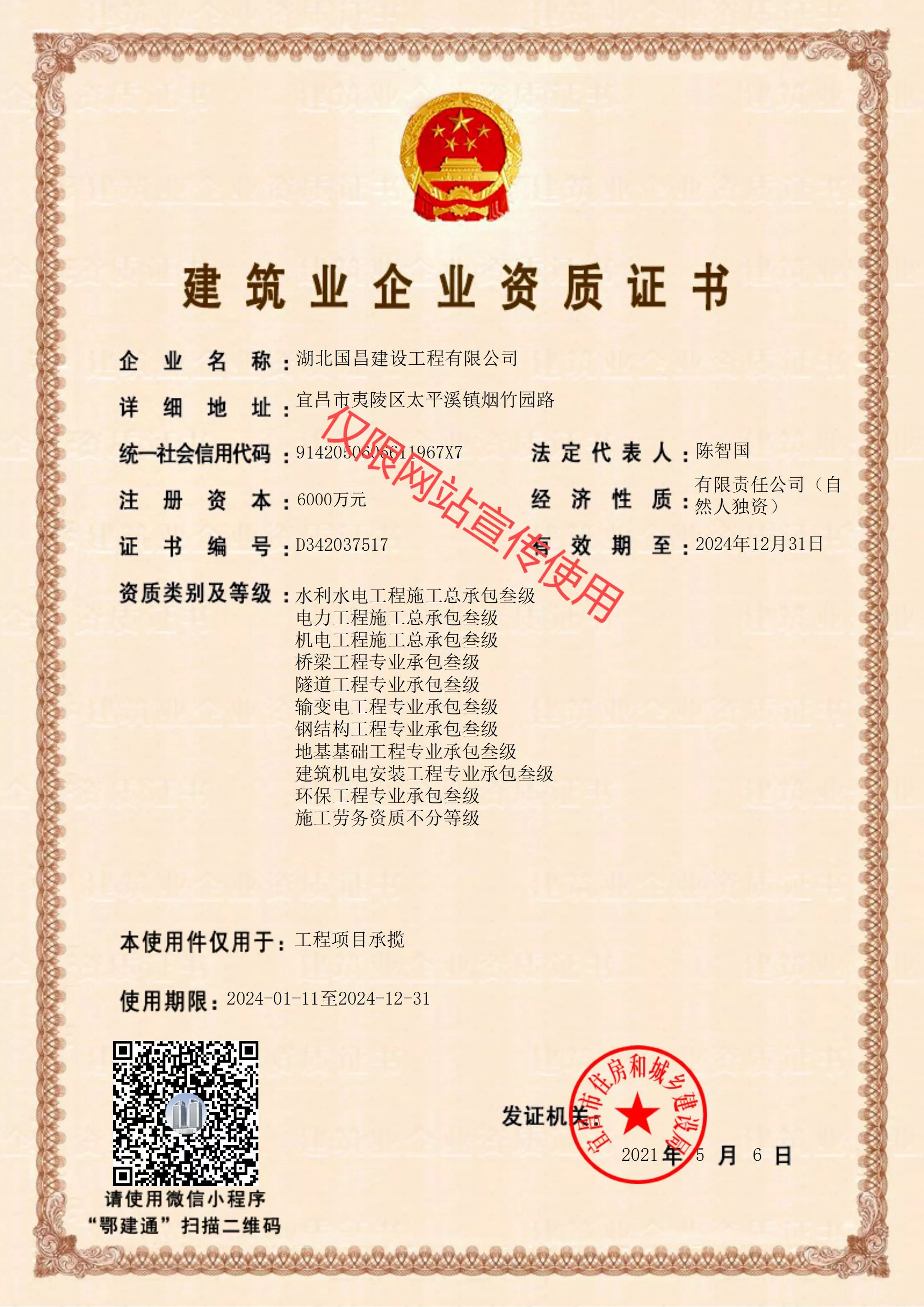 建筑业企业资质证书
