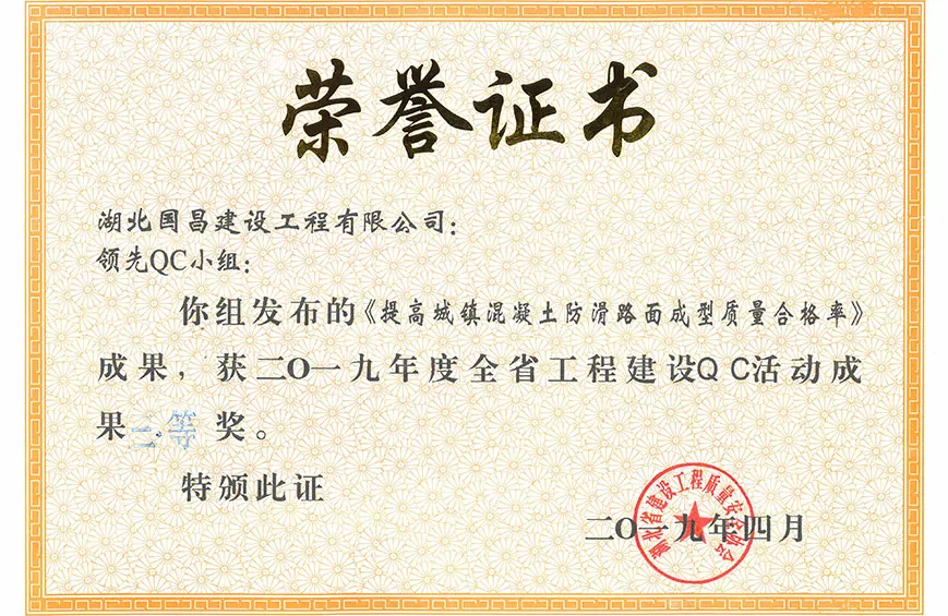 QC三等奖－提高城镇混凝土防滑路面成型质量合格率