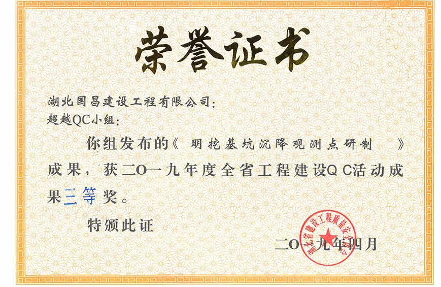 QC三等奖-明挖基坑沉降观测点研制-公司