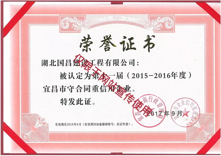 宜昌市2015-2016 “重合同 守信誉” 企业